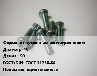 Винт с внутренним шестигранником 10х50 ГОСТ 11738-84 оцинкованный